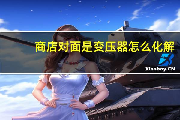 商店对面是变压器怎么化解
