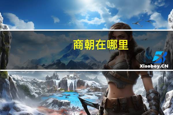 商朝在哪里