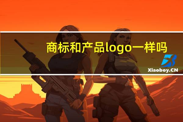 商标和产品logo一样吗
