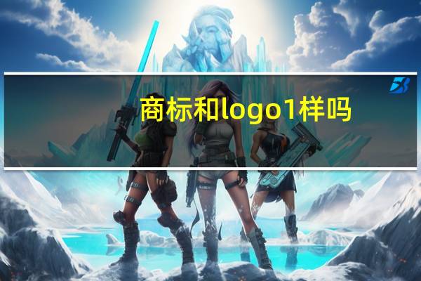 商标和logo1样吗