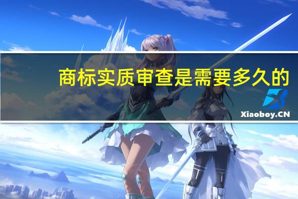 商标实质审查是需要多久的