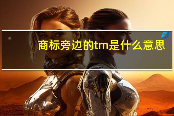 商标旁边的tm是什么意思
