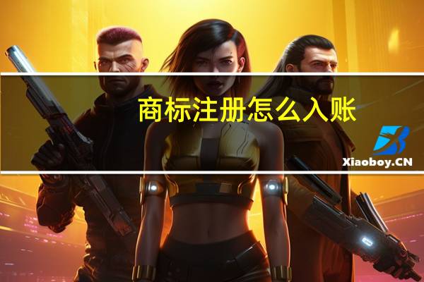 商标注册怎么入账