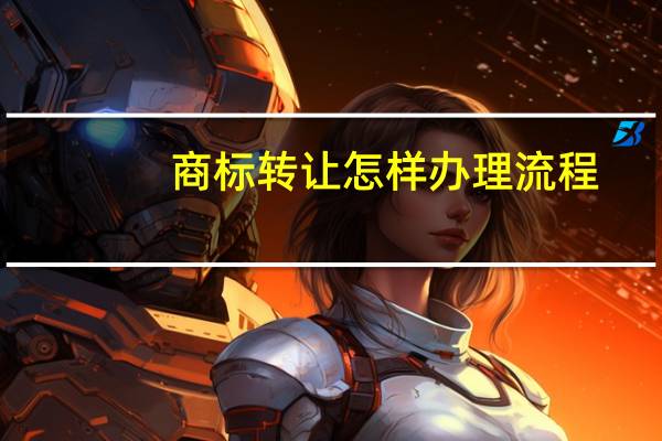 商标转让怎样办理流程
