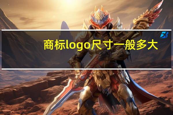 商标logo尺寸一般多大