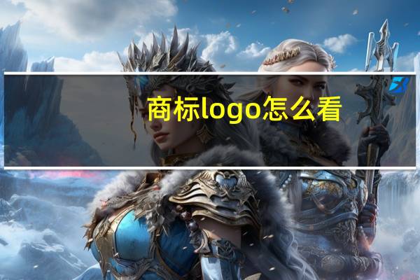商标logo怎么看