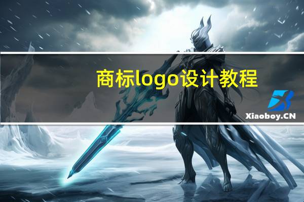 商标logo设计教程