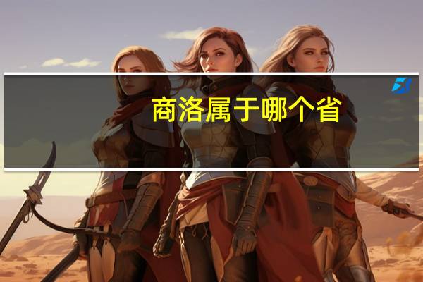 商洛属于哪个省