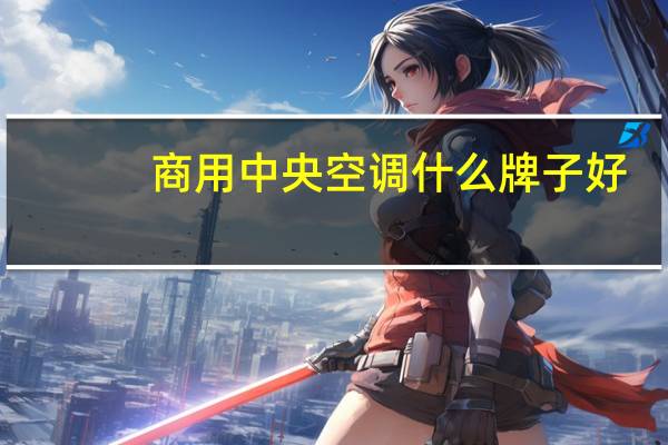 商用中央空调什么牌子好
