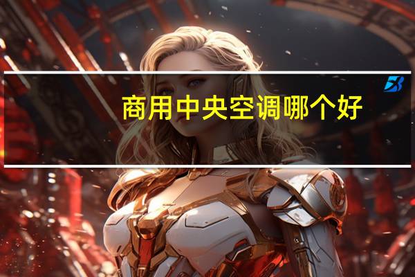 商用中央空调哪个好