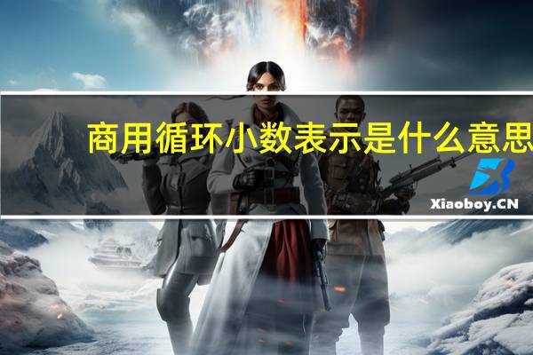 商用循环小数表示是什么意思