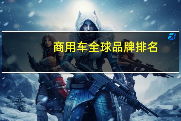 商用车全球品牌排名