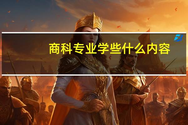 商科专业学些什么内容