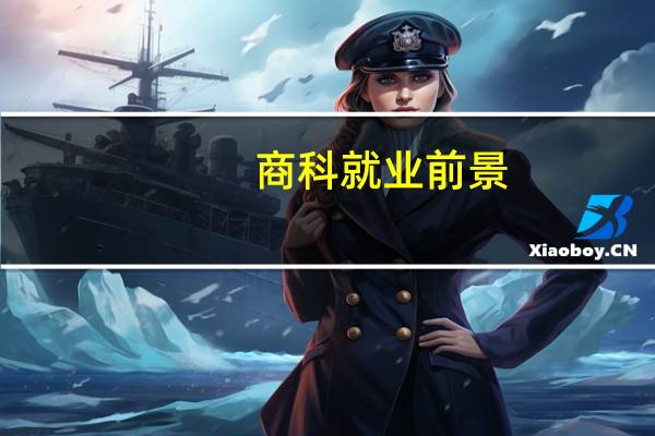 商科就业前景