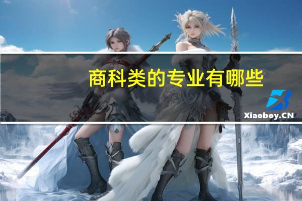 商科类的专业有哪些