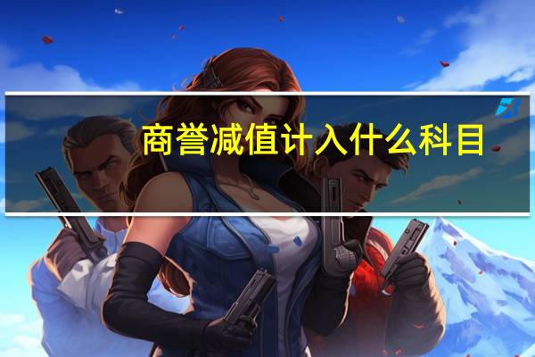 商誉减值计入什么科目