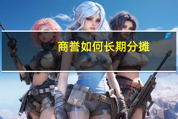 商誉如何长期分摊