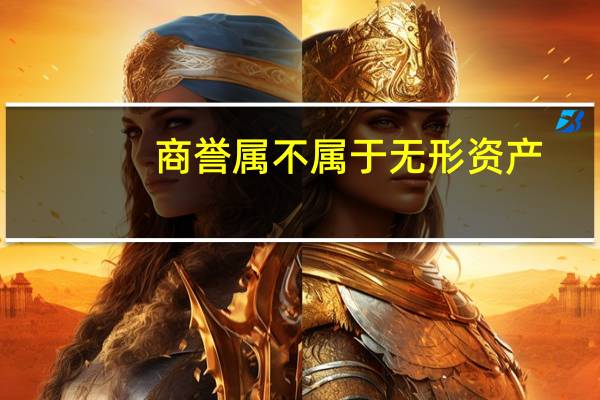 商誉属不属于无形资产