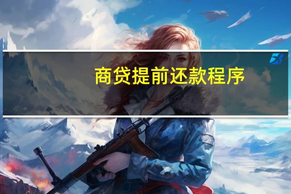 商贷提前还款程序