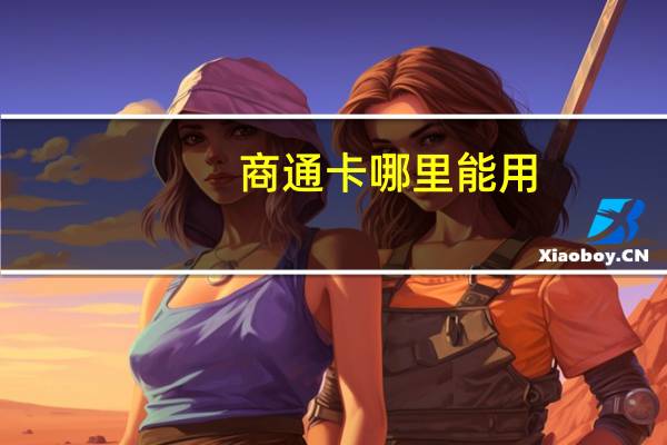 商通卡哪里能用