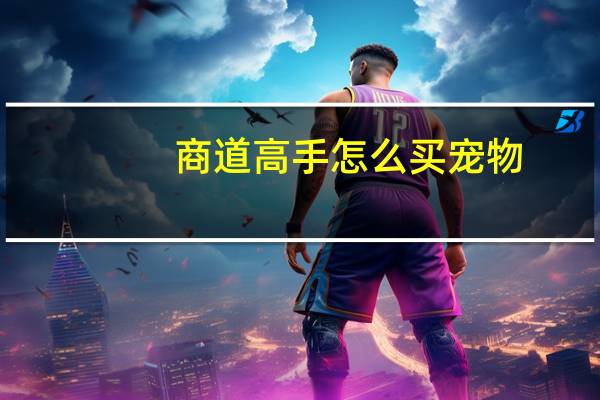 商道高手怎么买宠物