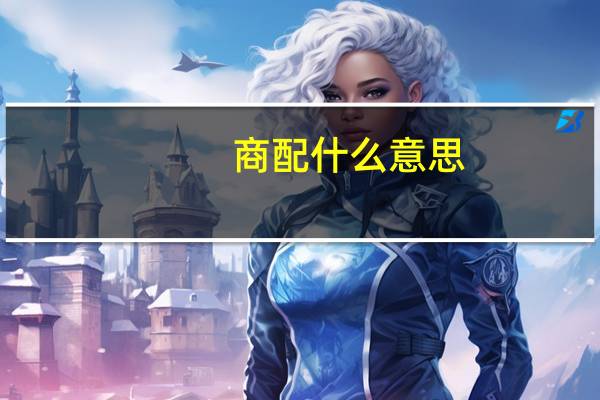 商配什么意思