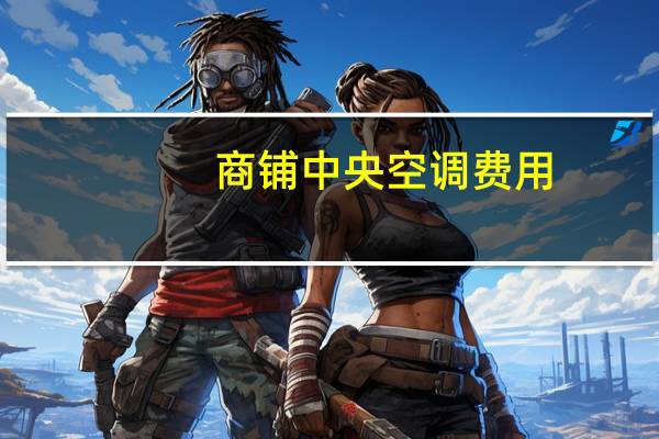 商铺中央空调费用