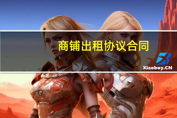 商铺出租协议合同