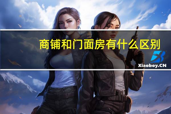 商铺和门面房有什么区别