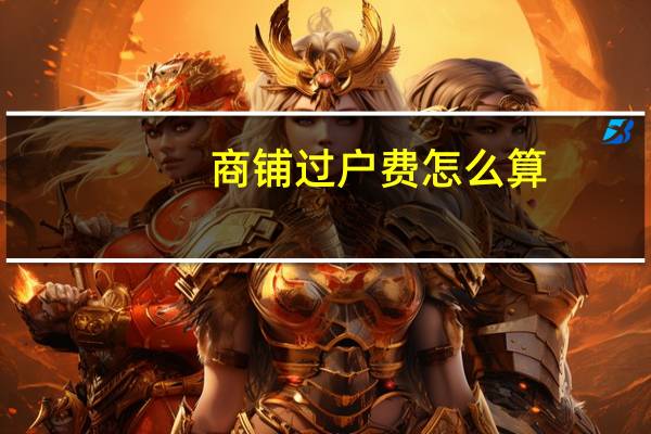 商铺过户费怎么算