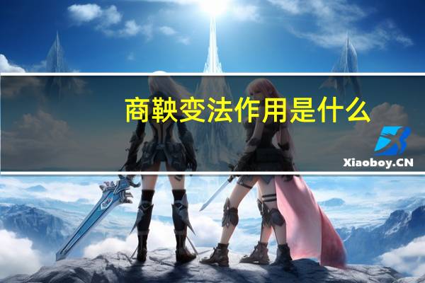 商鞅变法作用是什么