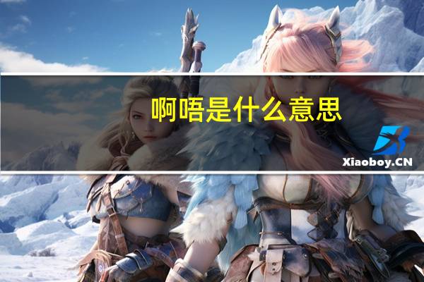 啊唔是什么意思