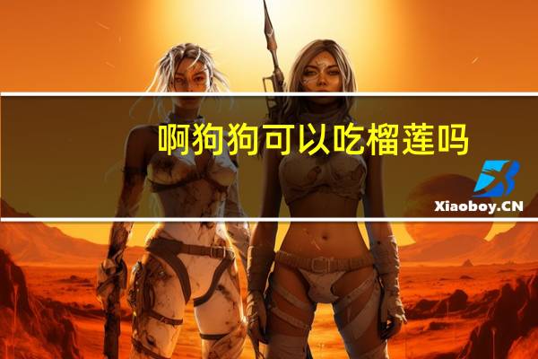 啊狗狗可以吃榴莲吗