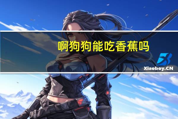 啊狗狗能吃香蕉吗