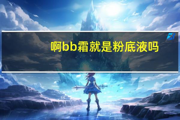 啊bb霜就是粉底液吗