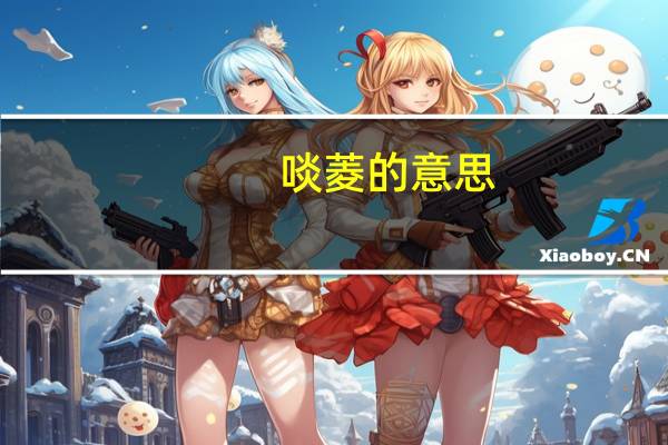啖菱的意思