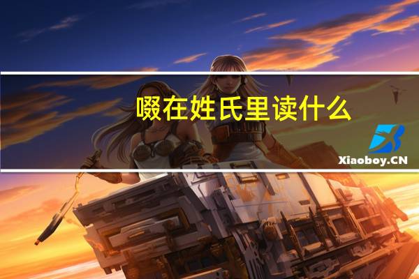 啜在姓氏里读什么