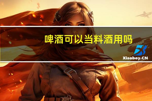 啤酒可以当料酒用吗