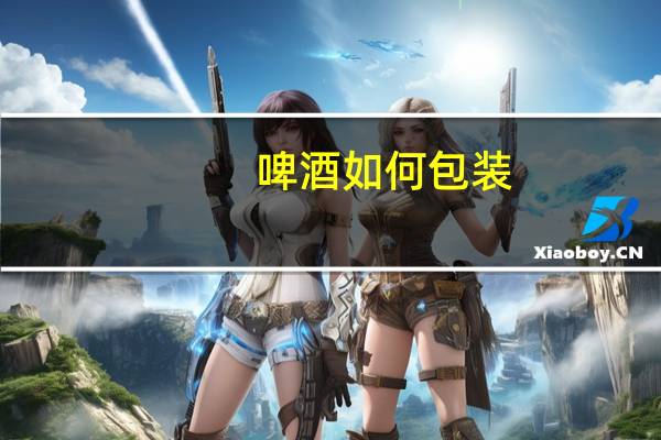 啤酒如何包装