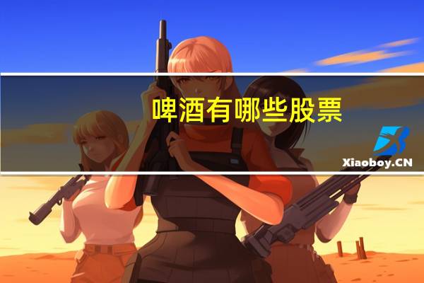 啤酒有哪些股票