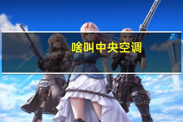 啥叫中央空调