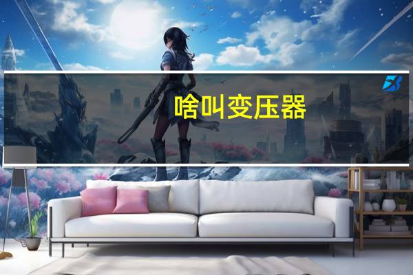 啥叫变压器
