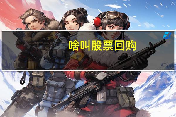啥叫股票回购