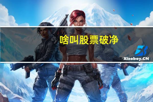 啥叫股票破净