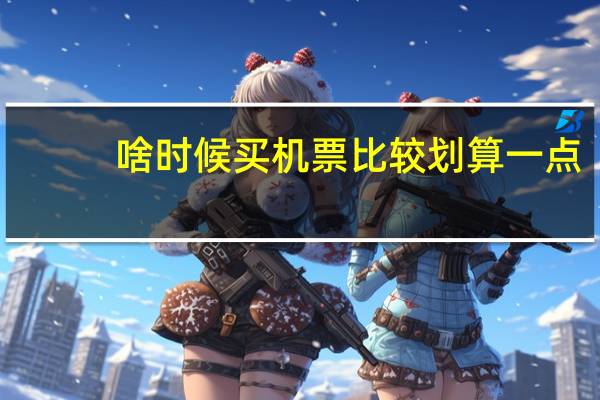 啥时候买机票比较划算一点