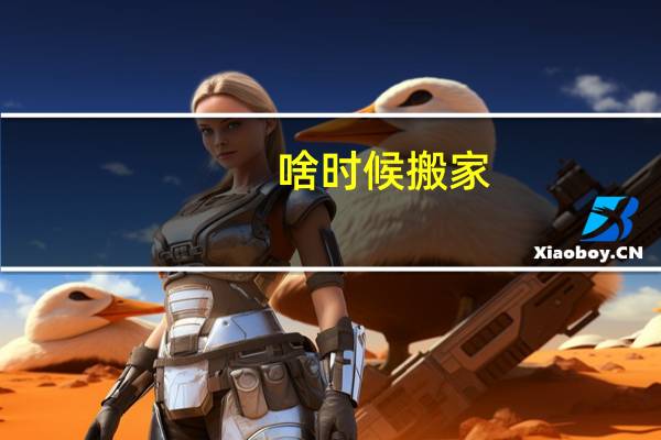 啥时候搬家