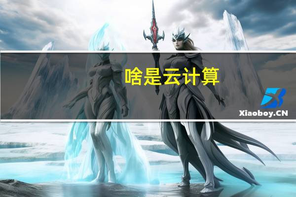 啥是云计算
