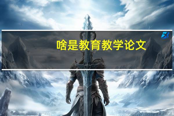 啥是教育教学论文
