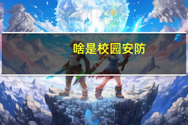 啥是校园安防