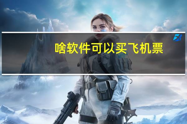 啥软件可以买飞机票